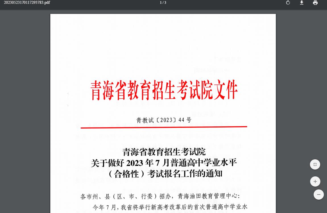 青海省教育招生考试院关于做好2023年7月普通高中学业水平合格性考试报名工作的通知