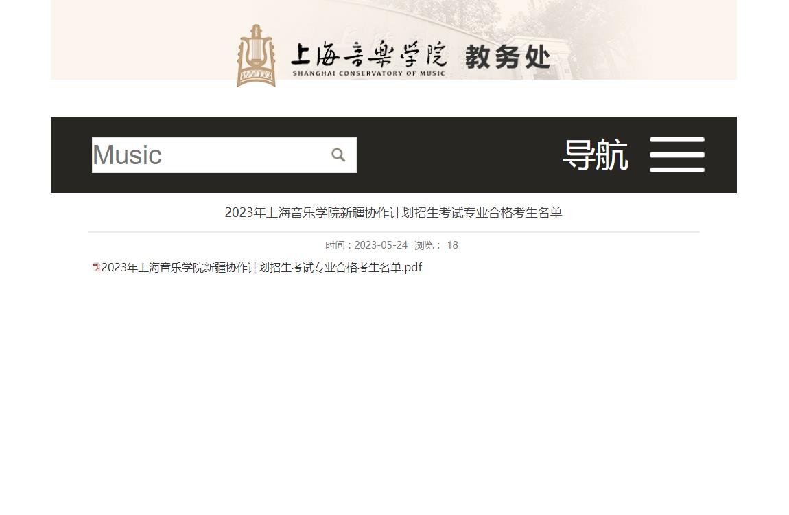 2023年上海音乐学院新疆协作计划招生考试专业合格考生名单