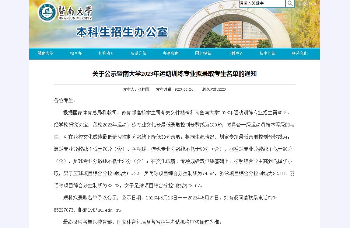 关于公示暨南大学2023年运动训练专业拟录取考生名单的通知
