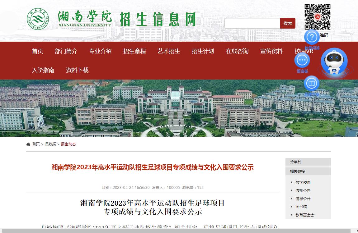 湘南学院2023年高水平运动队招生足球项目专项成绩与文化入围要求公示
