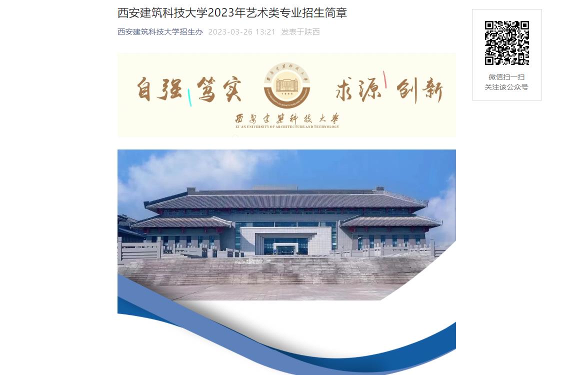 2023年西安建筑科技大学艺术类招生简章