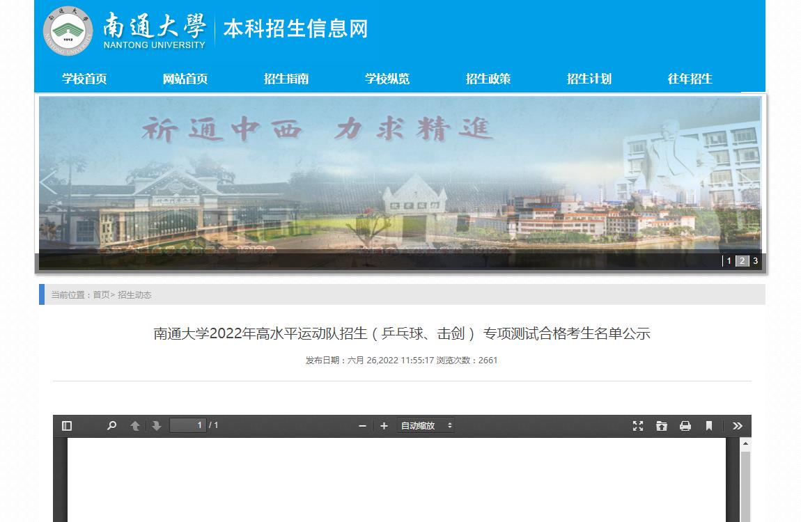 南通大学2022年高水平运动队招生(乒乓球、击剑) 专项测试合格考生名单公示