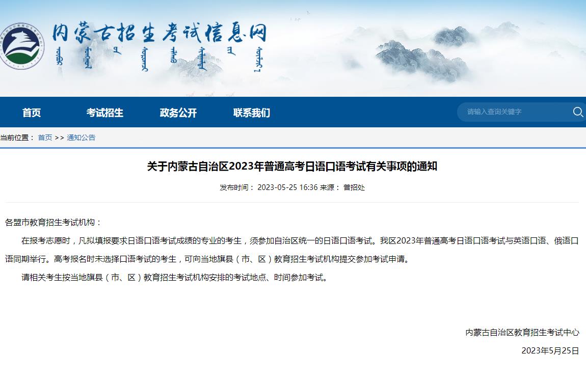 关于内蒙古自治区2023年普通高考日语口语考试有关事项的通知