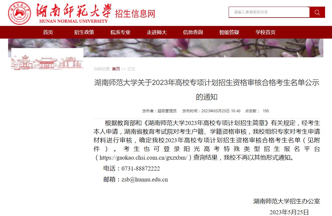 湖南師范大學關于2023年高校專項計劃招生資格審核合格考生名單公示的通知