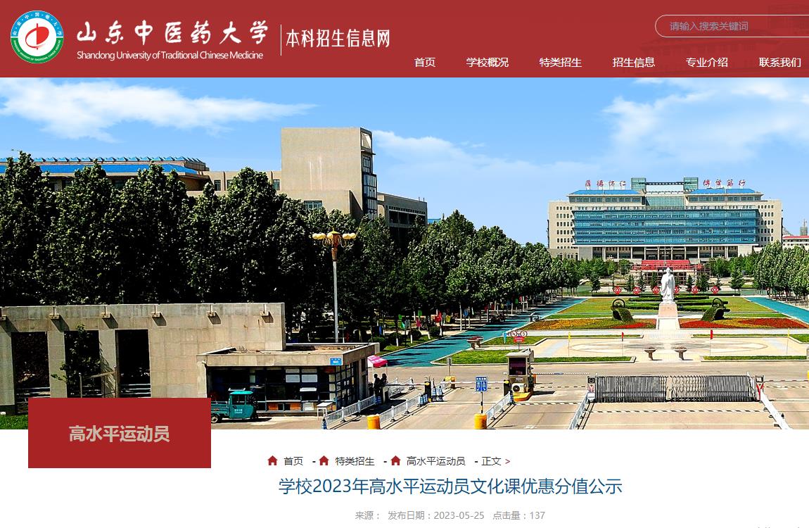 山東中醫藥大學2023年高水平運動員文化課優惠分值公示