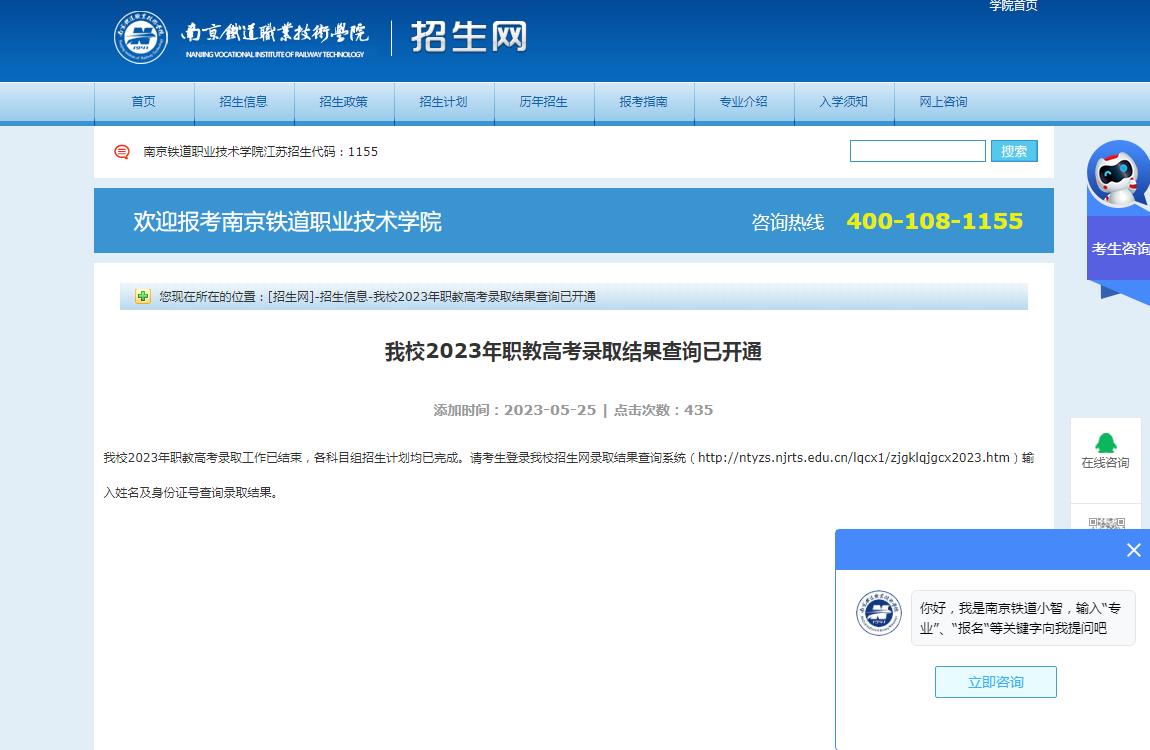 2023年职教高考录取结果查询已开通-南京铁道职业技术学院
