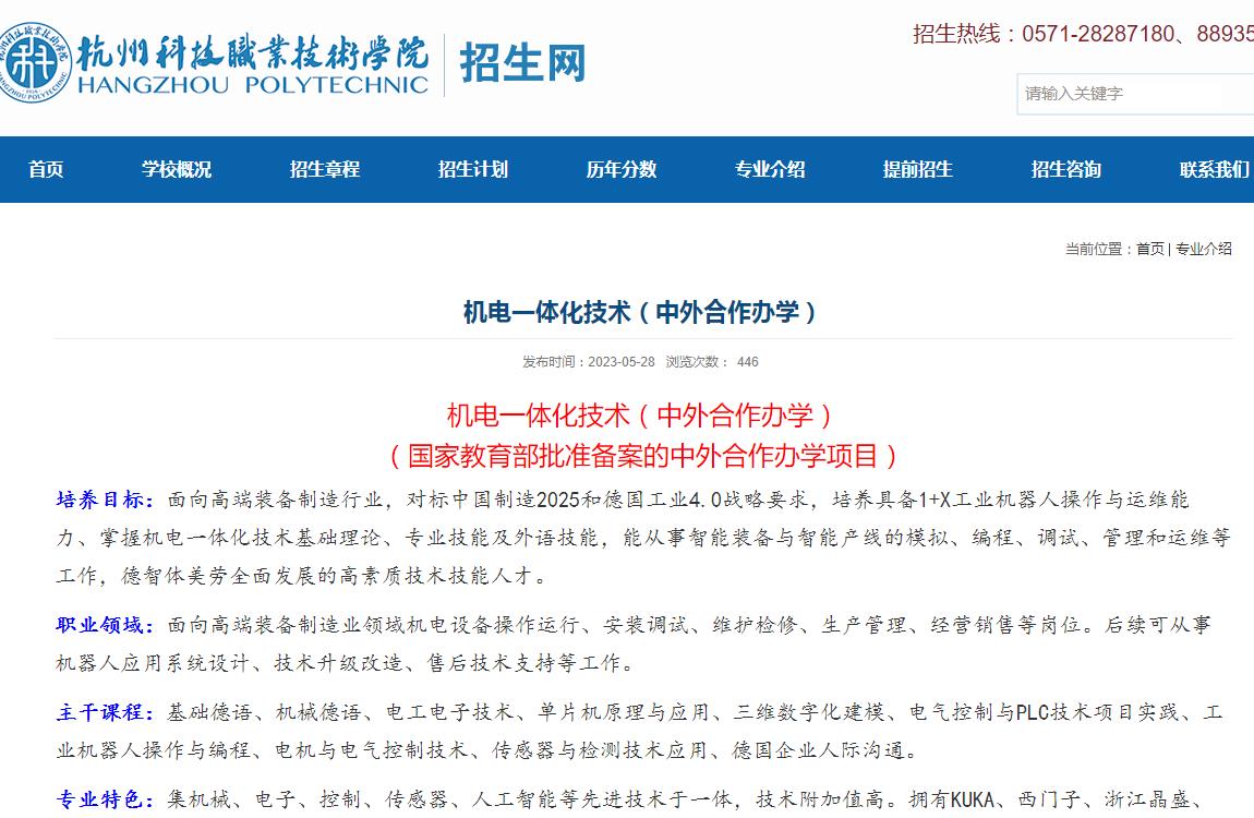 2023年杭州科技职业技术学院机电一体化技术(中外合作办学)专业简介