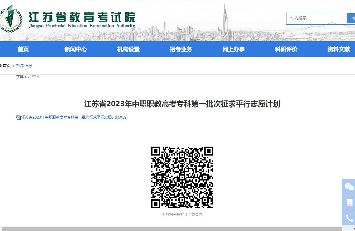 江苏省2023年中职职教高考专科第一批次征求平行志愿计划-招考信息