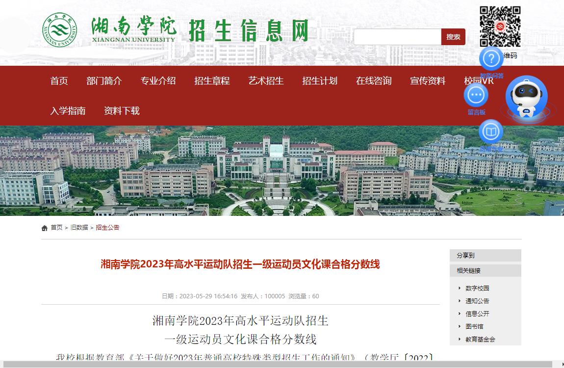 湘南学院2023年高水平运动队招生一级运动员文化课合格分数线