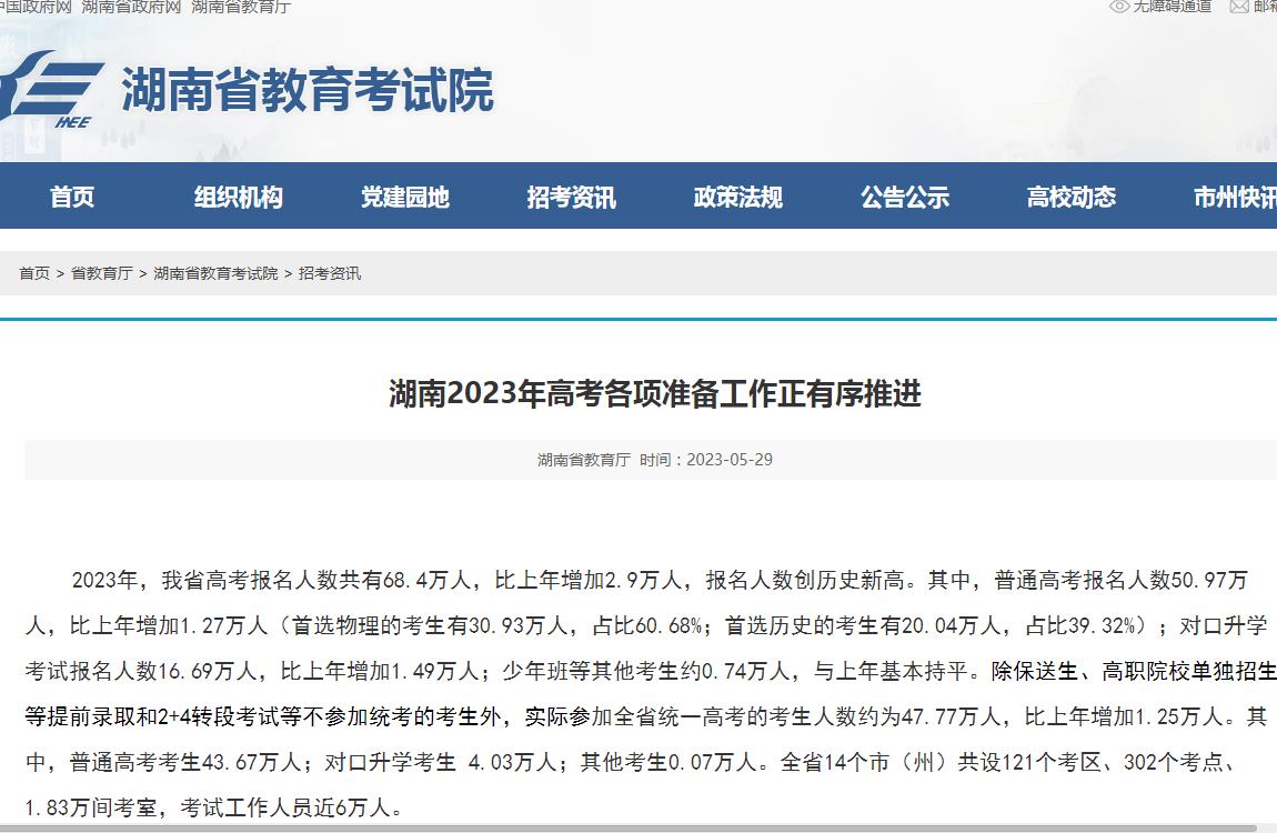 2023年湖南高考人數