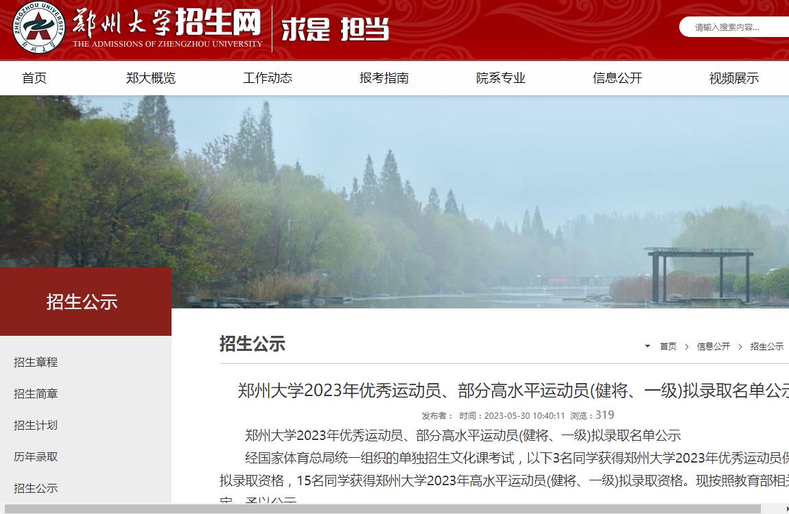 郑州大学2023年优秀运动员、部分高水平运动员健将、一级拟录取名单公示