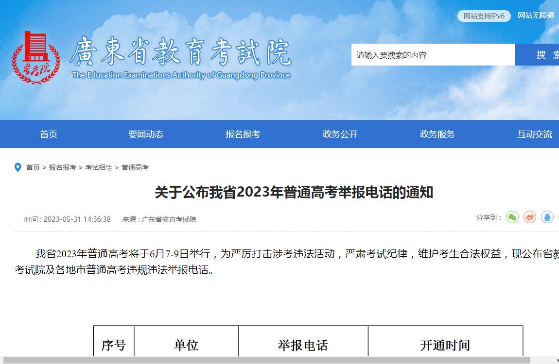 广东省教育考试院关于公布2023年普通高考举报电话的通知