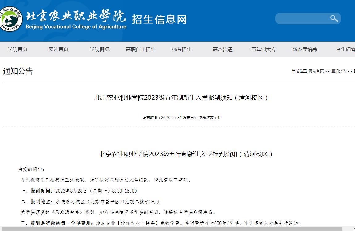 北京农业职业学院2023级五年制新生入学报到须知(清河校区)