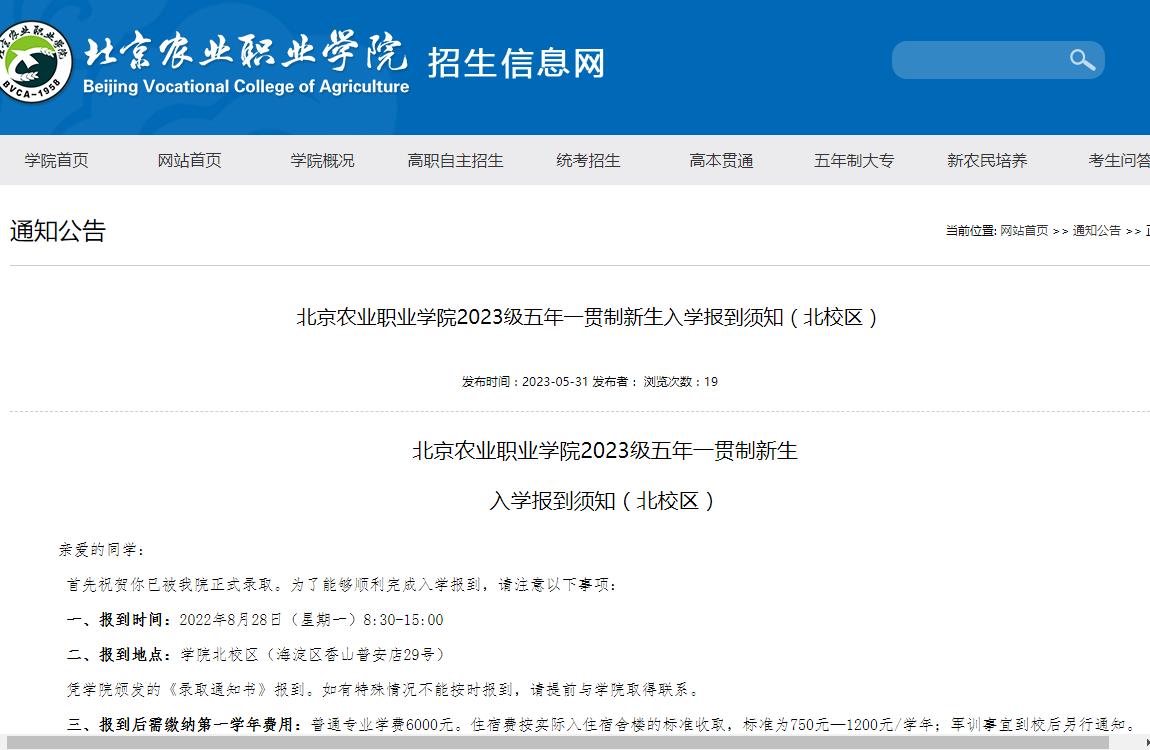 北京农业职业学院2023级五年一贯制新生入学报到须知(北校区)