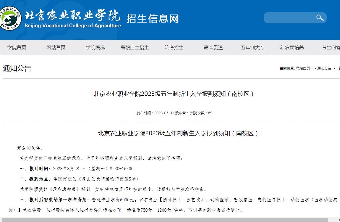 北京农业职业学院2023级五年制新生入学报到须知(南校区)
