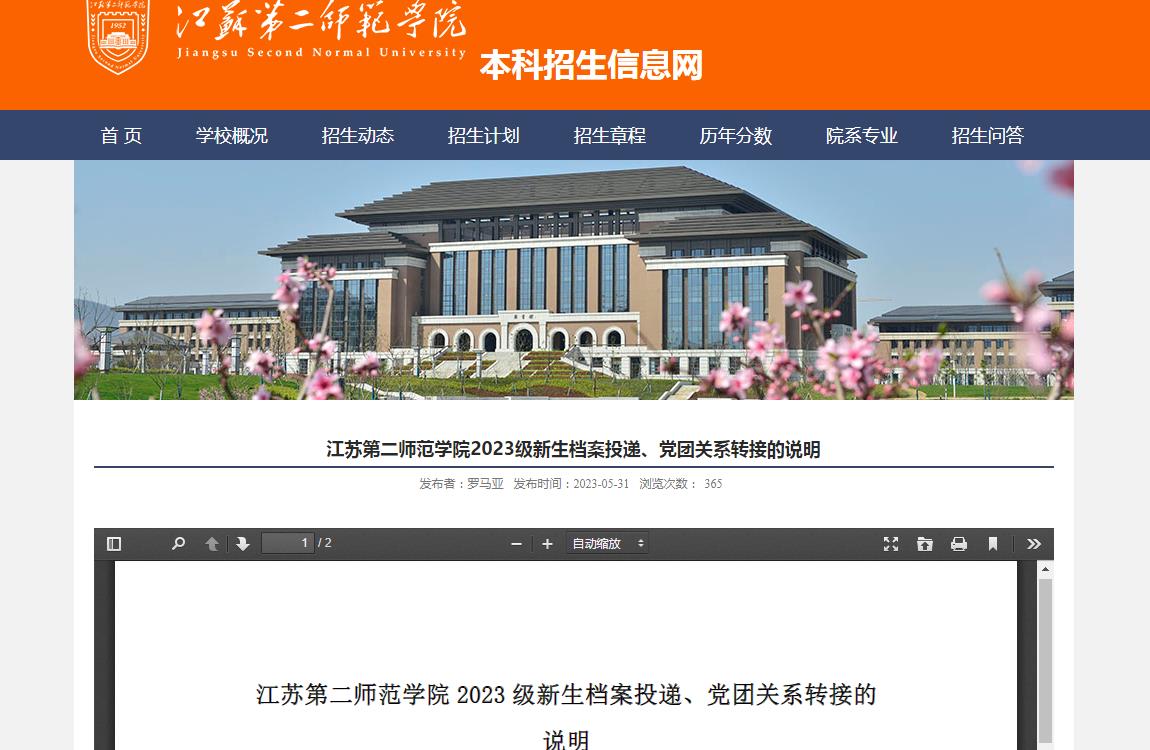 江苏第二师范学院2023级新生档案投递、党团关系转接的说明