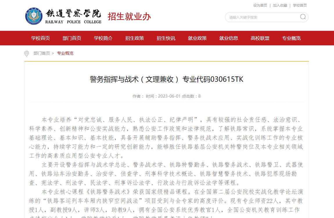 2023专业介绍-铁道警察学院警务指挥与战术(文理兼收)专业代码030615TK