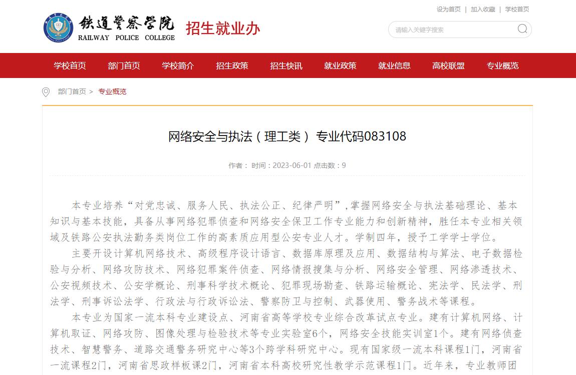 2023专业介绍-铁道警察学院网络安全与执法(理工类)专业代码083108