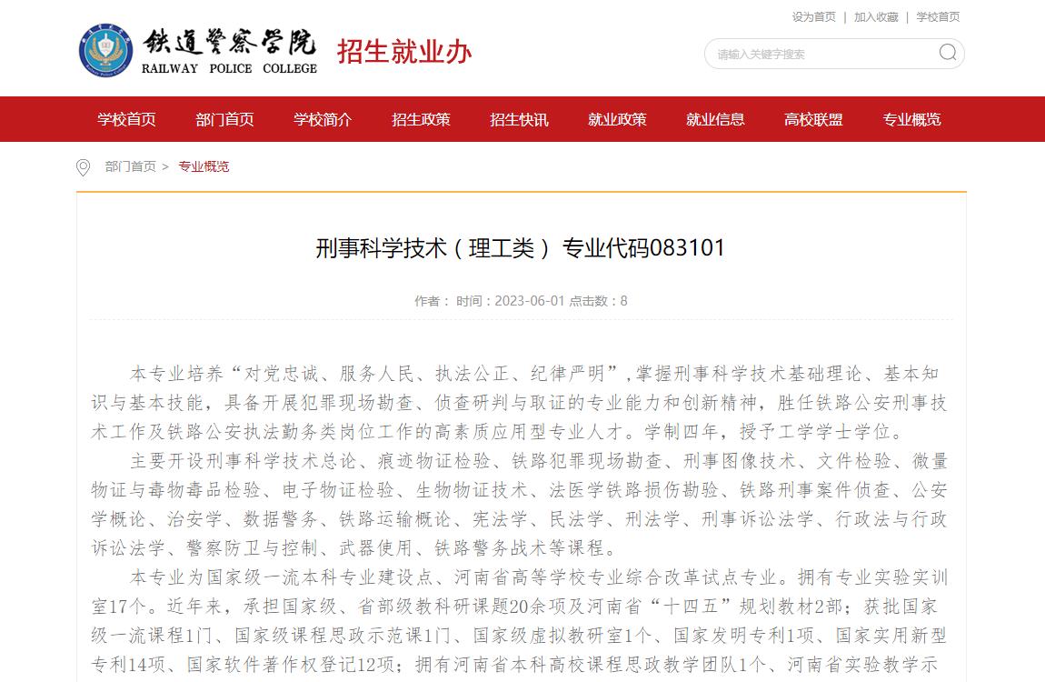 2023专业介绍-铁道警察学院刑事科学技术(理工类)专业代码083101