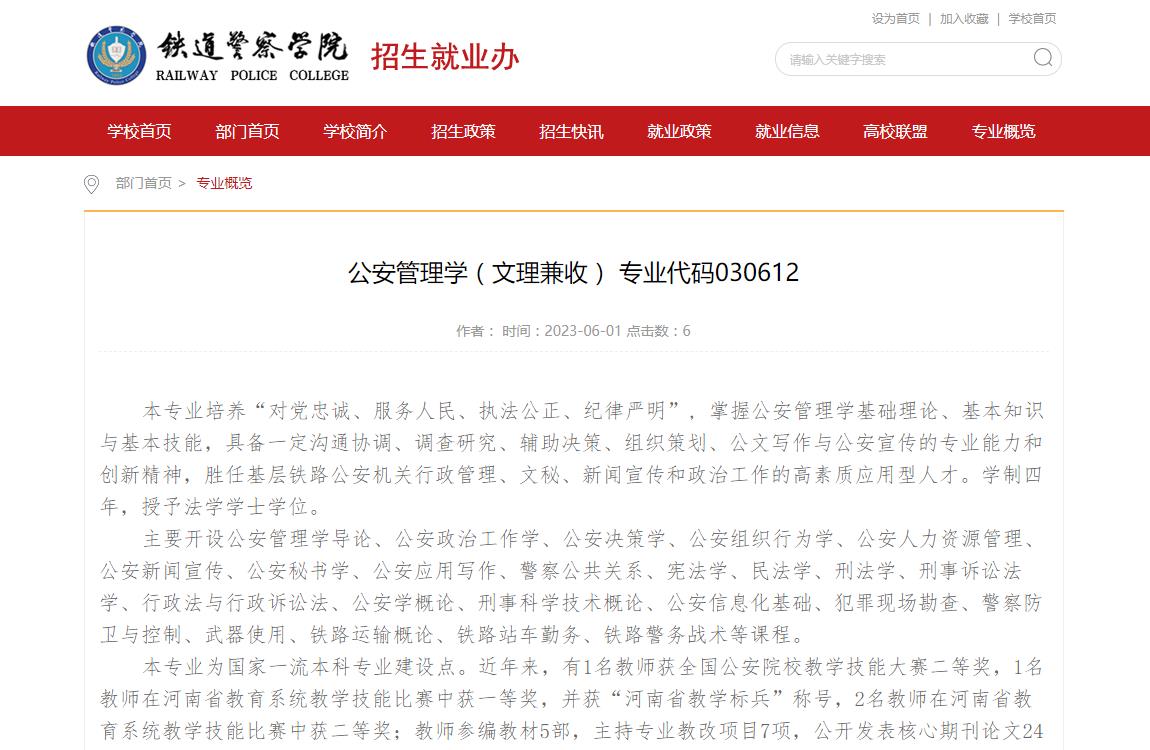 2023专业介绍-铁道警察学院公安管理学(文理兼收)专业代码030612