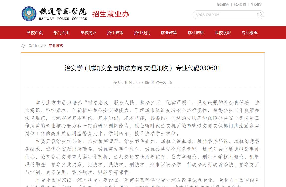 2023专业介绍-铁道警察学院治安学(城轨安全与执法方向文理兼收)专业代码030601