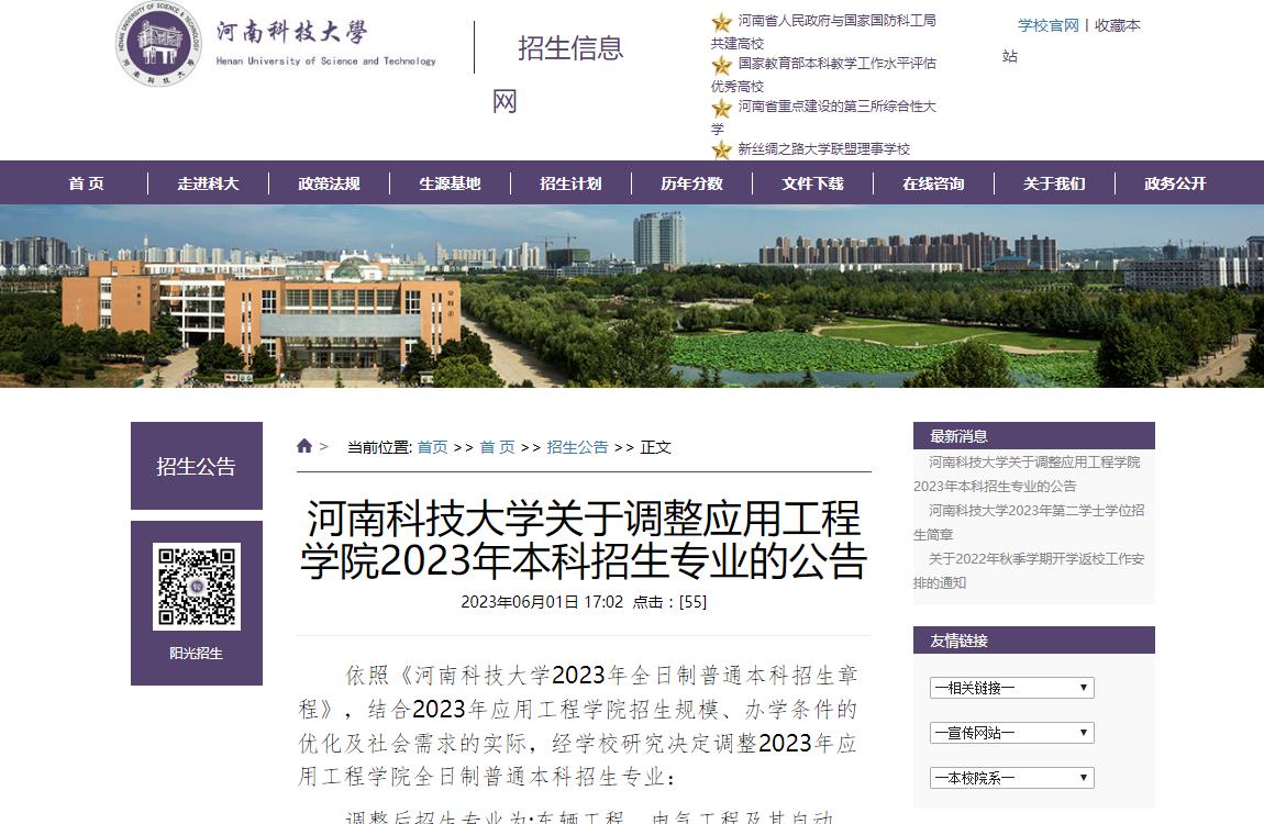 河南科技大学关于调整应用工程学院2023年本科招生专业的公告