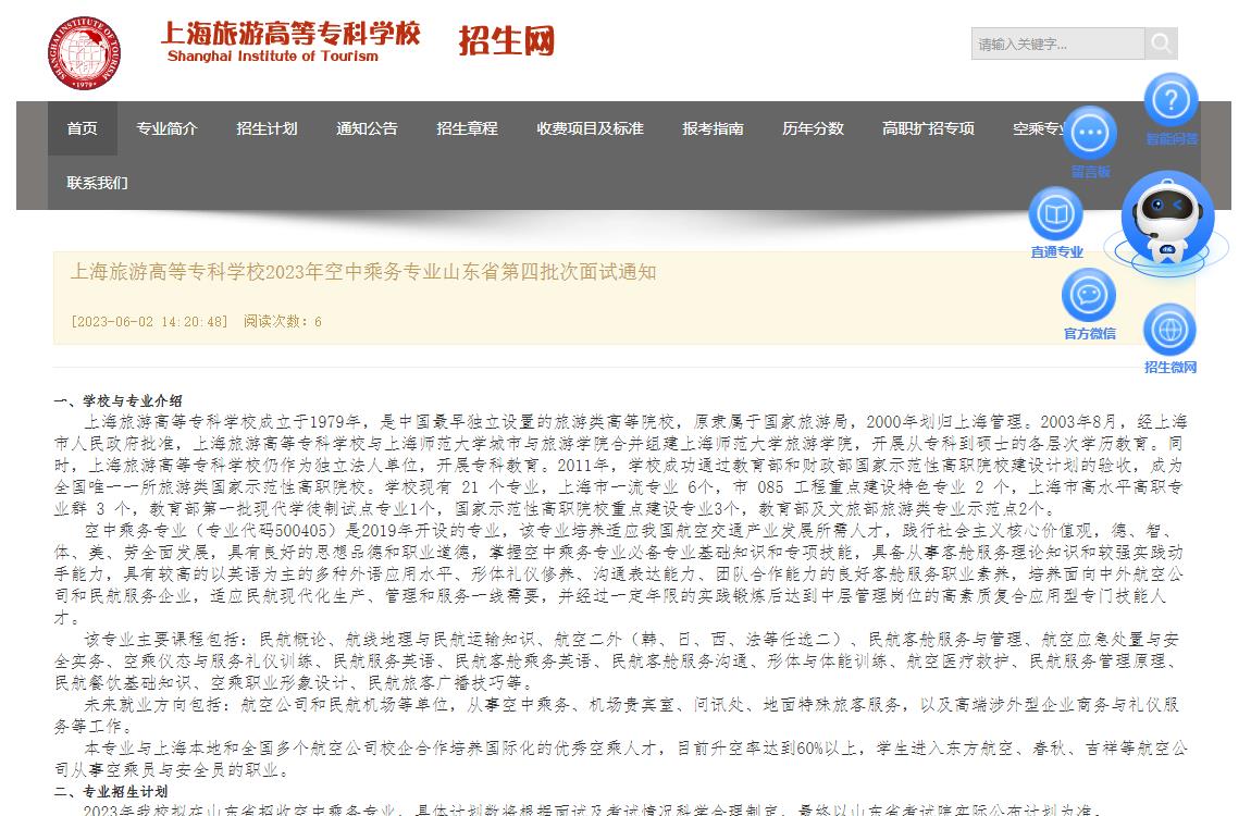 上海旅游高等专科学校2023年空中乘务专业山东省第四批次面试通知