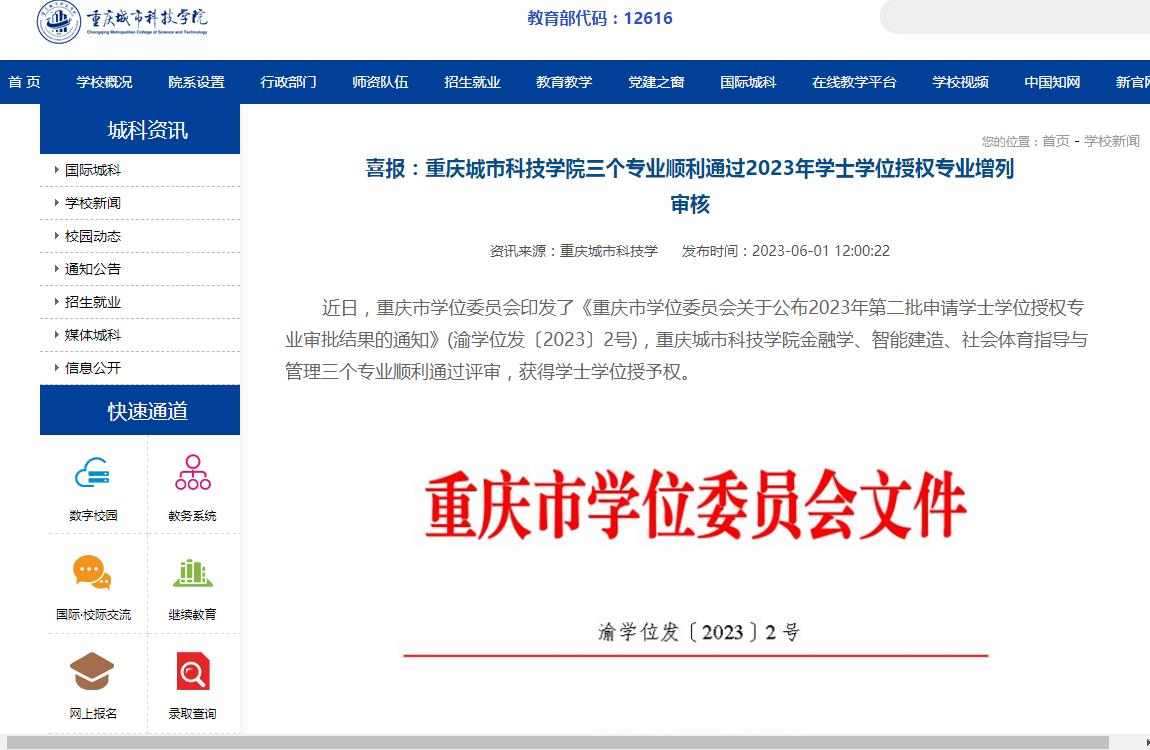 重庆城市科技学院三个专业顺利通过2023年学士学位授权专业增列审核