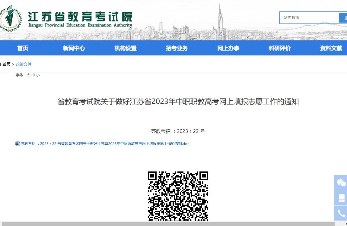 江苏省教育考试院关于做好江苏省2023年中职职教高考网上填报志愿工作的通知