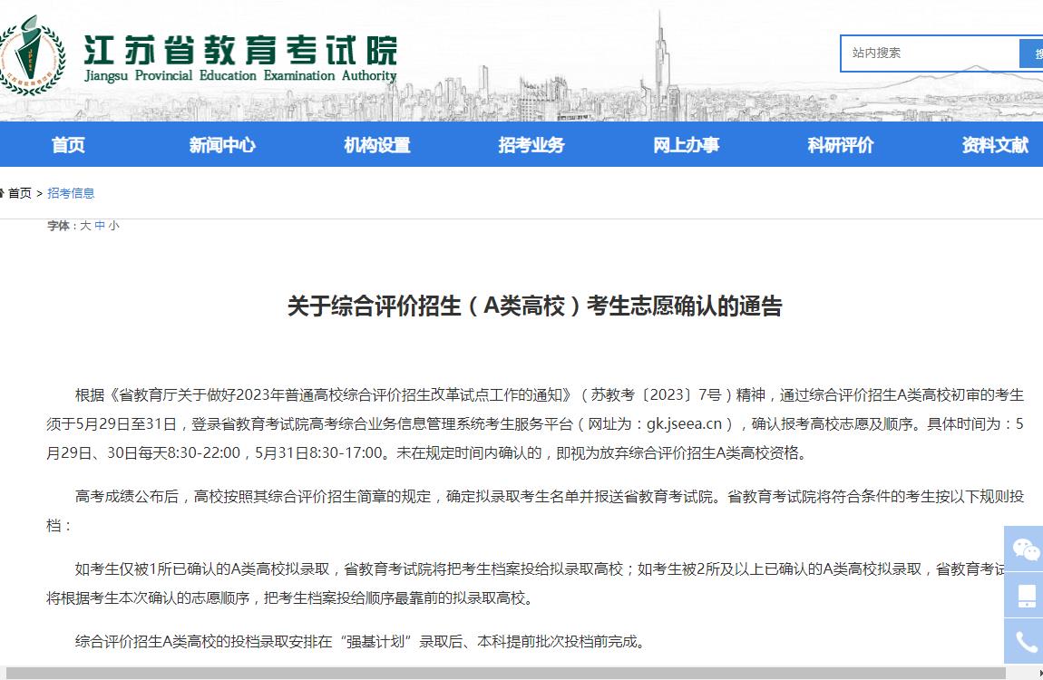 江苏省教育考试院关于综合评价招生(A类高校)考生志愿确认的通告