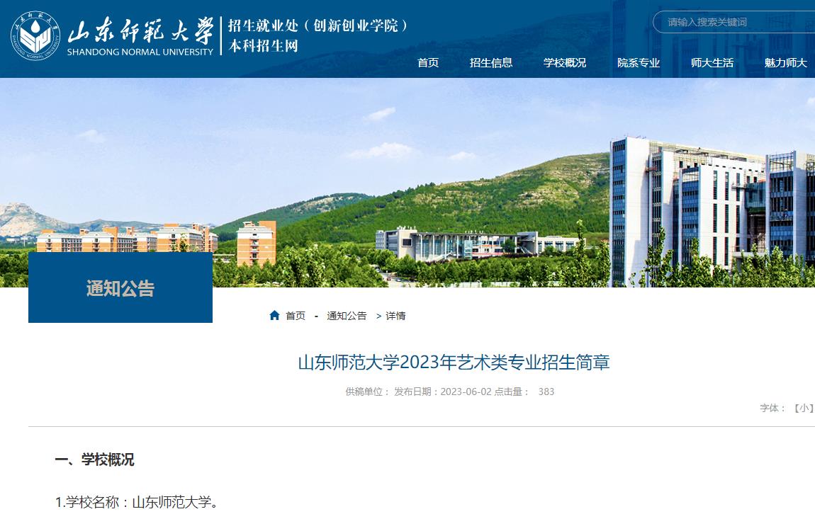 2023年山东师范大学艺术类招生简章