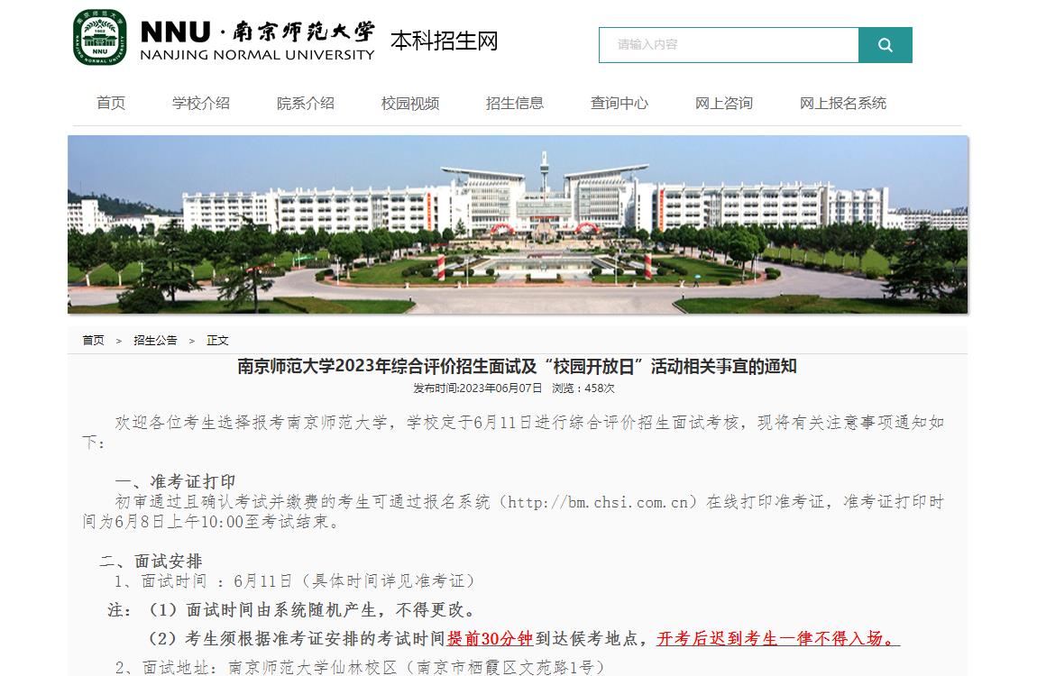 南京师范大学2023年综合评价招生面试及“校园开放日”活动相关事宜的通知