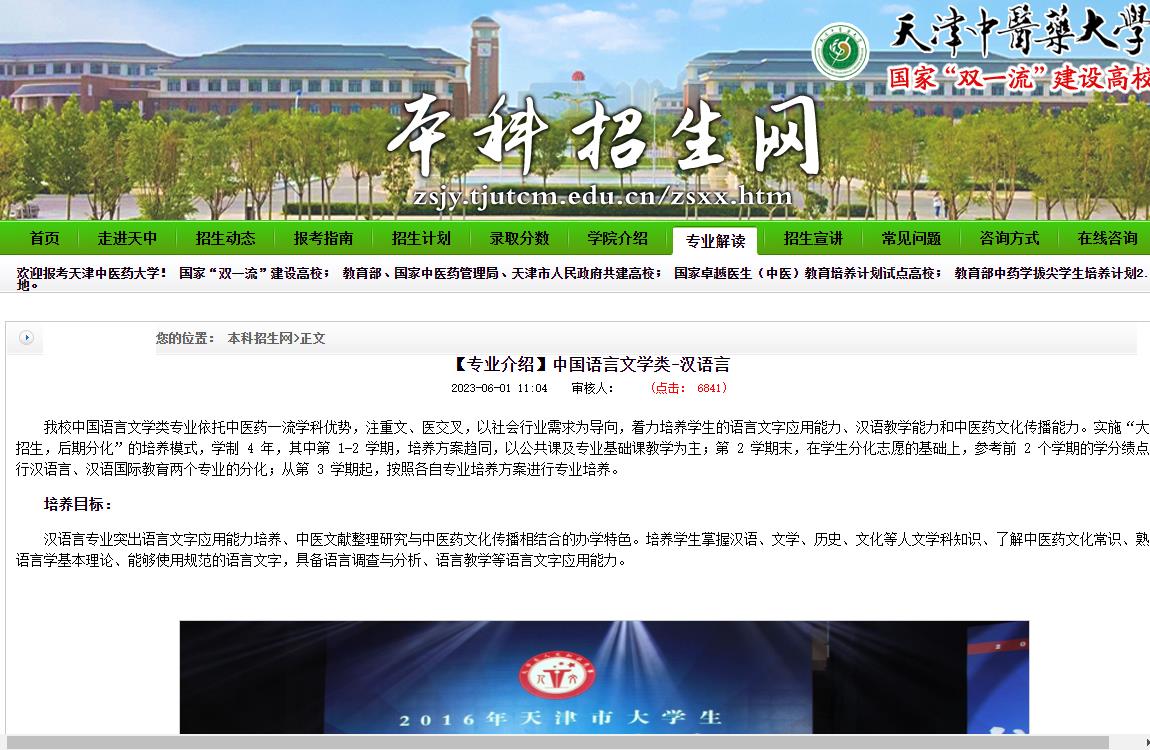 【专业介绍】天津中医药大学2023中国语言文学类汉语言专业简介