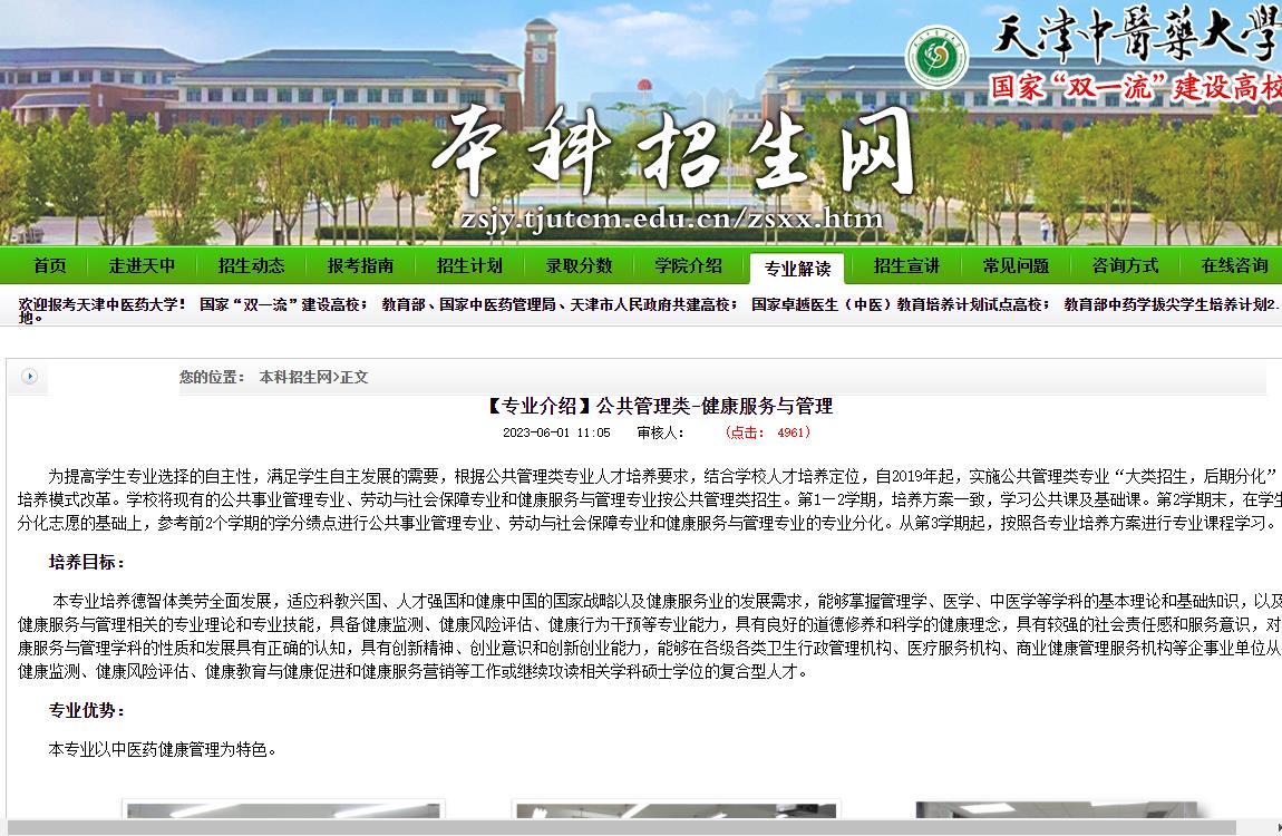 【专业介绍】天津中医药大学2023公共管理类健康服务与管理专业简介