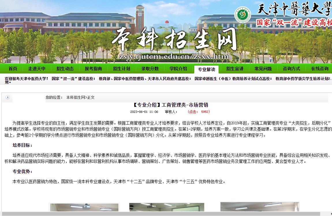 【专业介绍】天津中医药大学2023工商管理类市场营销专业简介