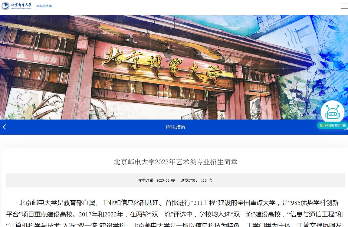 北京邮电大学宏福校区北京邮电大学2023年艺术类专业招生简章
