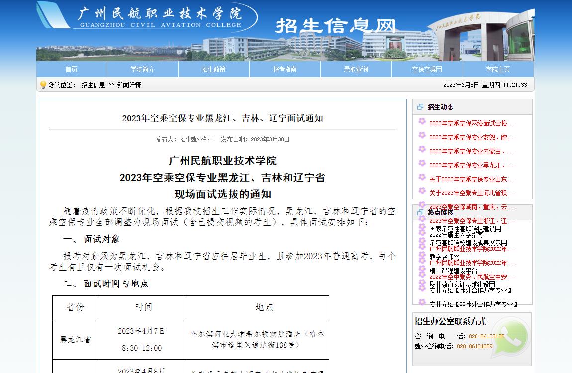 广州民航职业技术学院2023年空乘空保专业黑龙江、吉林、辽宁面试通知