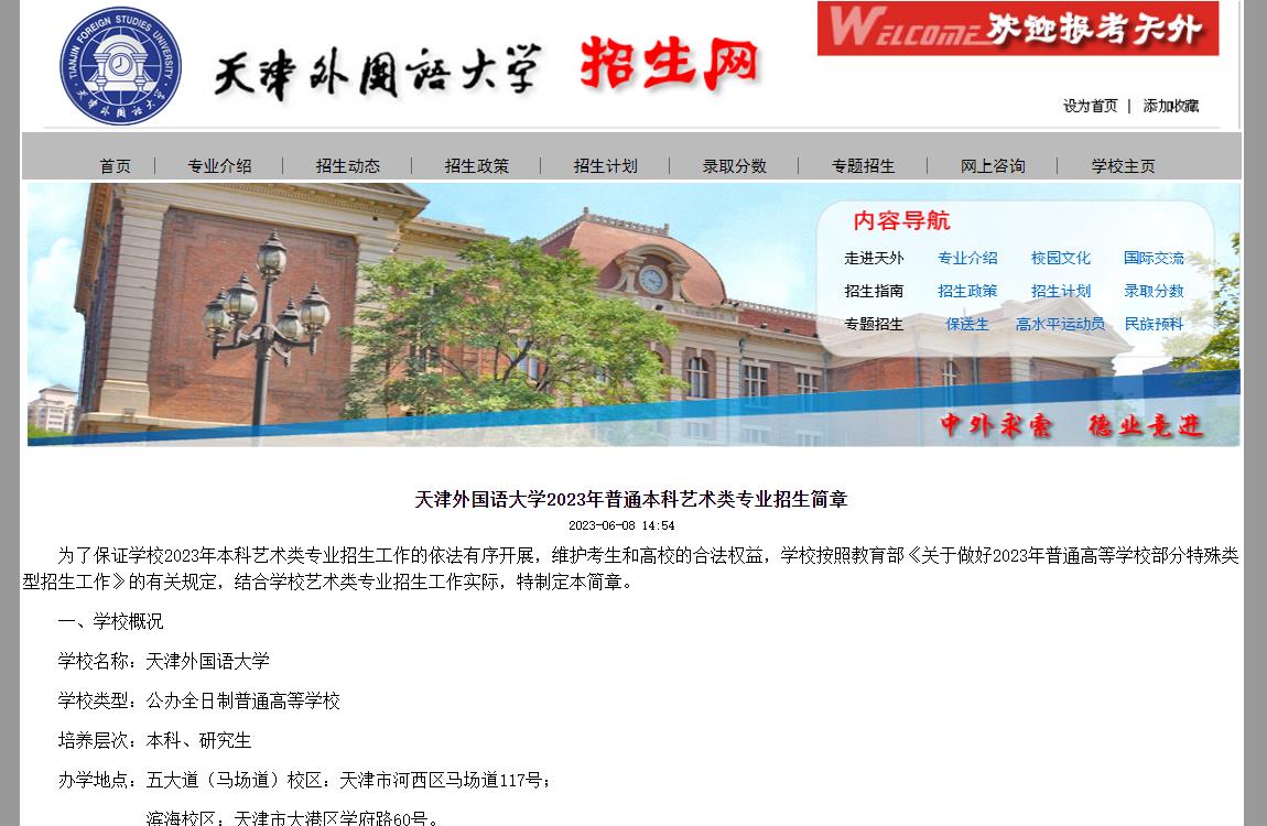 天津外国语大学2023年普通本科艺术类专业招生简章