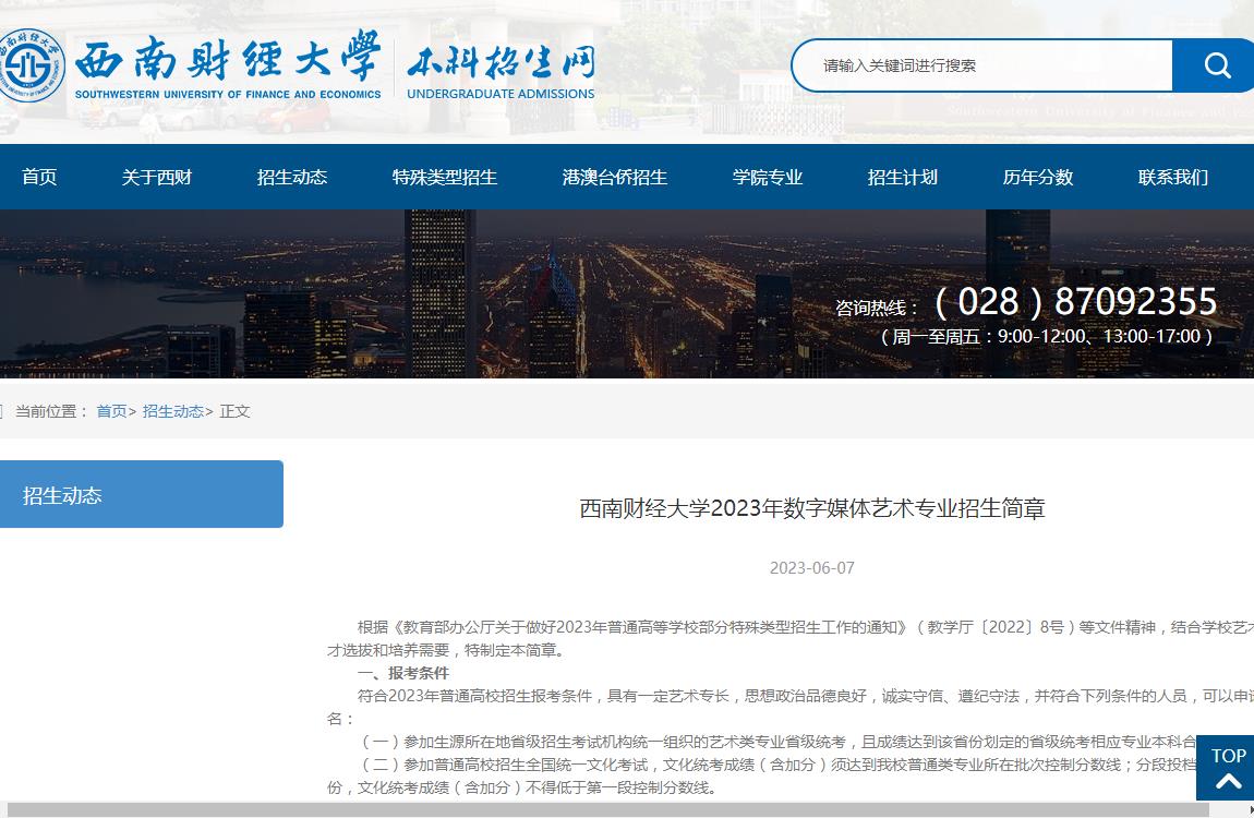西南财经大学2023年数字媒体艺术专业招生简章