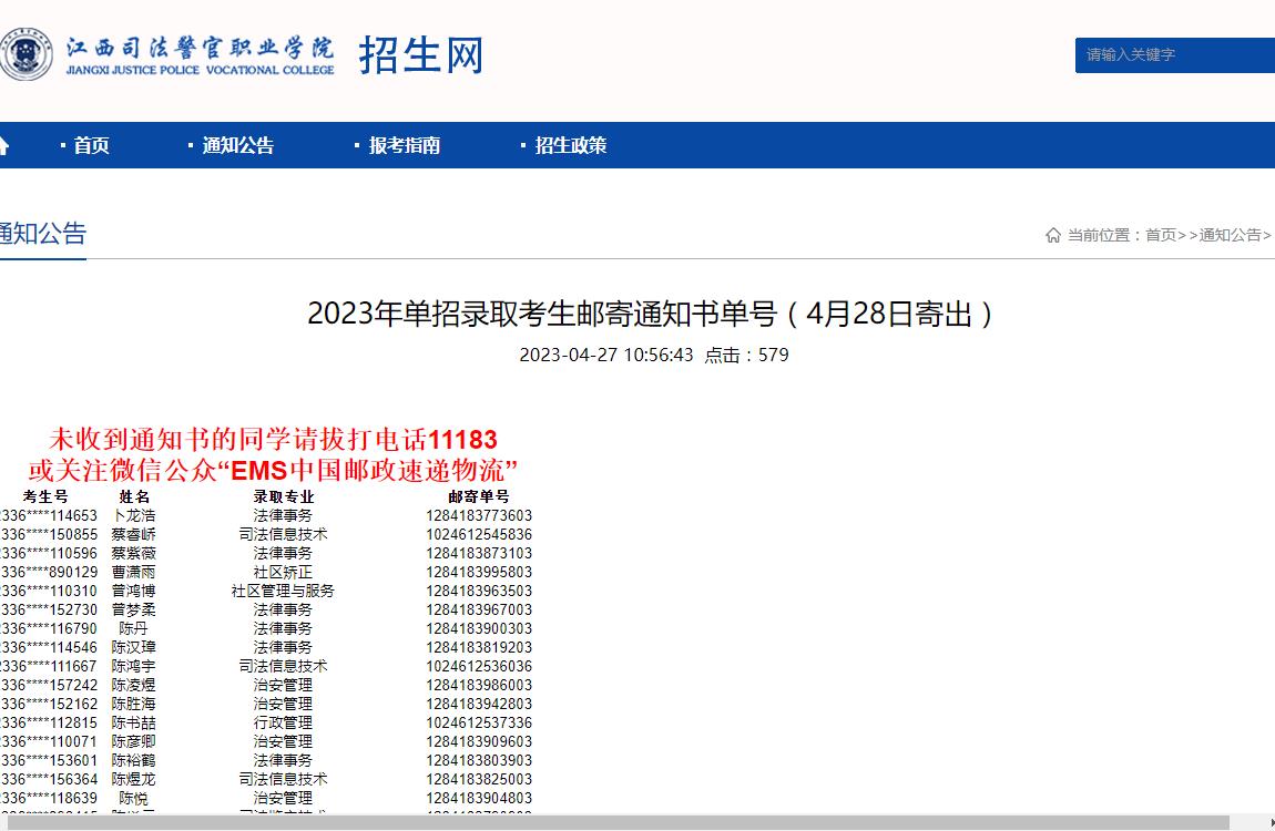 江西司法警官职业学院2023年单招录取考生邮寄通知书单号(4月28日寄出)