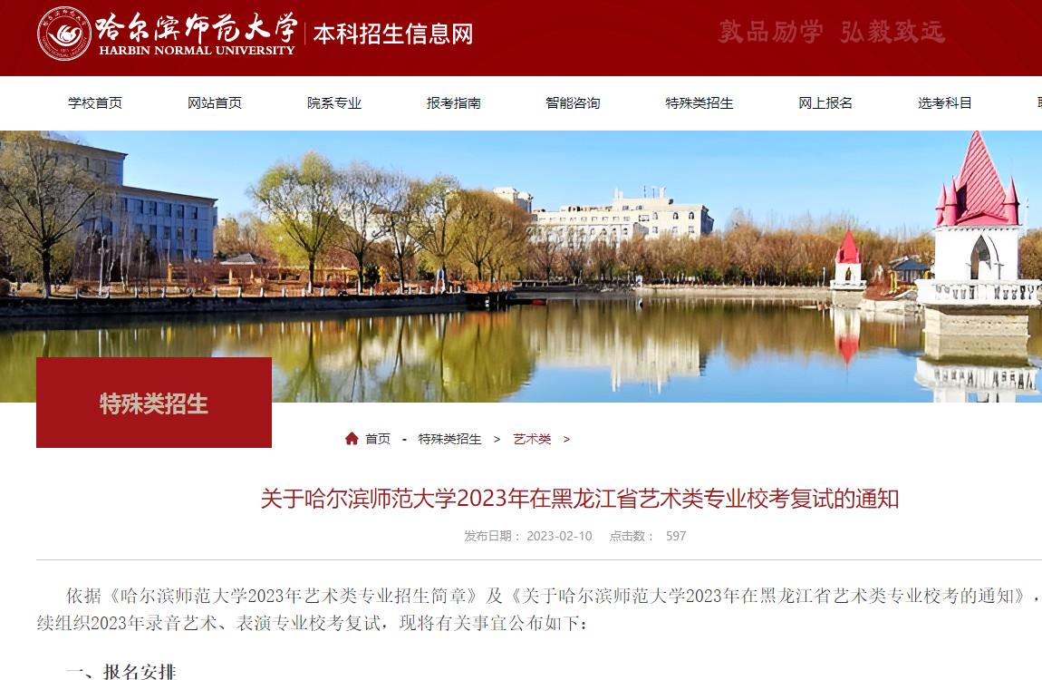 关于哈尔滨师范大学2023年在黑龙江省艺术类专业校考复试的通知