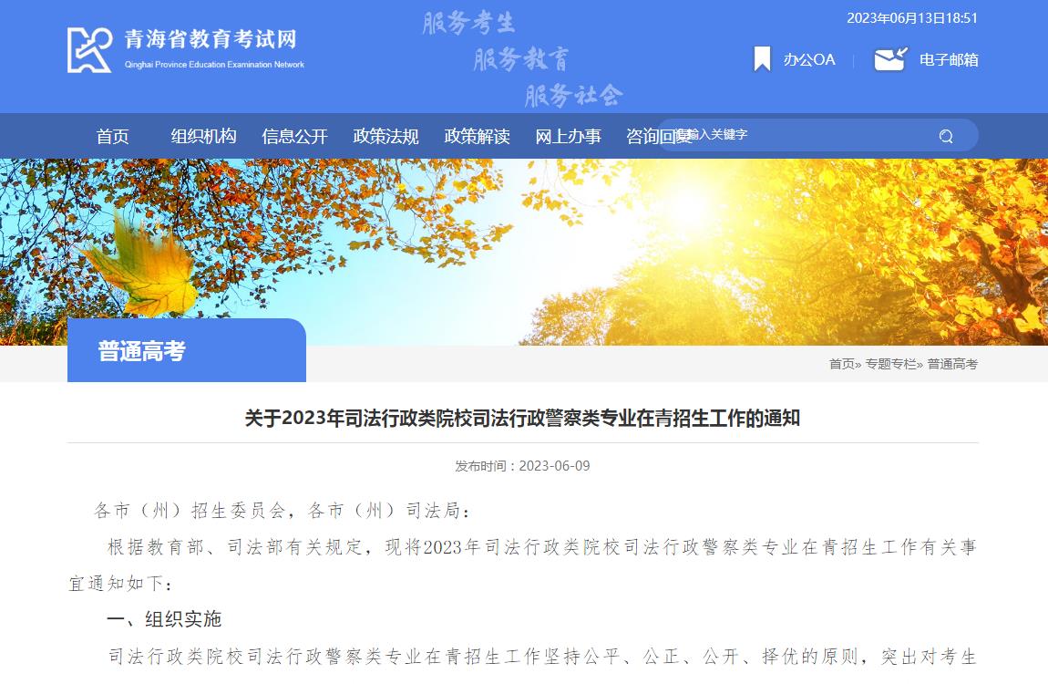 青海省关于2023年司法行政类院校司法行政警察类专业在青招生工作的通知