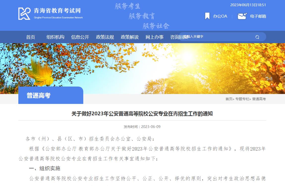 青海省关于做好2023年公安普通高等院校公安专业在青招生工作的通知