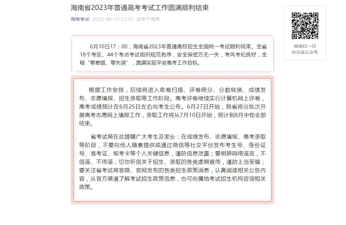 海南省2023年普通高考考试工作圆满顺利结束 高考成绩预计在6月25日左右公布