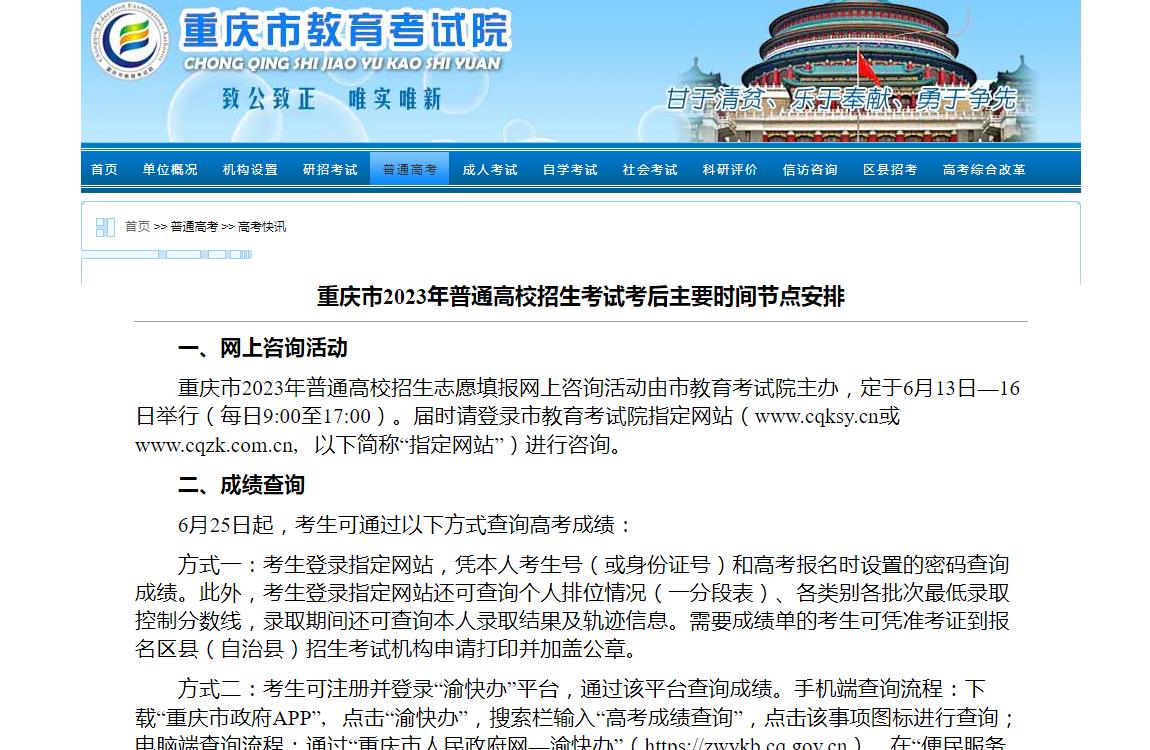 重庆市2023年普通高校招生考试成绩查询时间:6月25日起