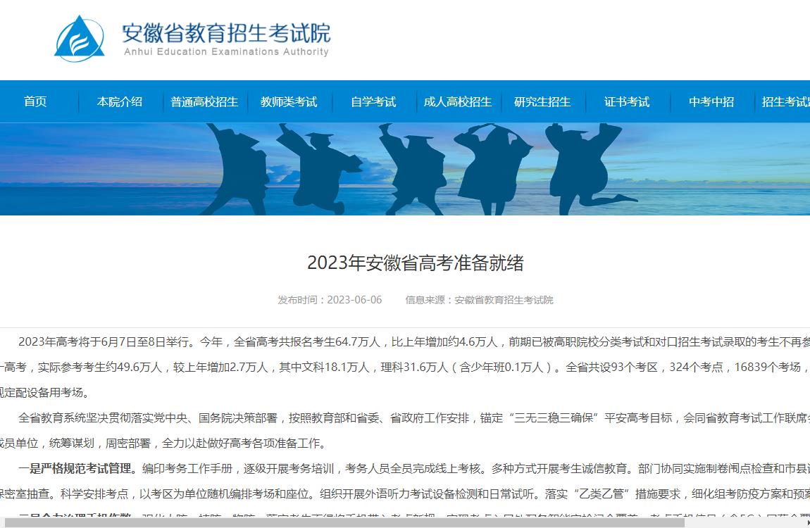 2023年安徽省高考準備就緒 預計于6月24日公布各批次錄取控制分數線和考生成績