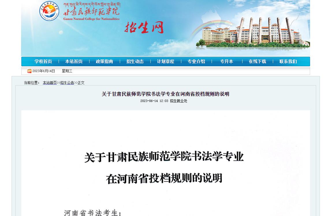 关于甘肃民族师范学院书法学专业在河南省投档规则的说明