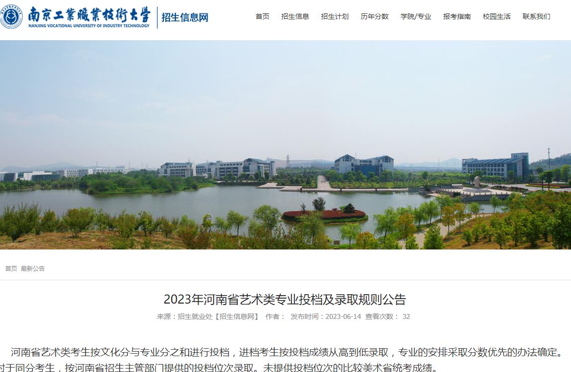 南京工业职业技术大学2023年河南省艺术类专业投档及录取规则公告