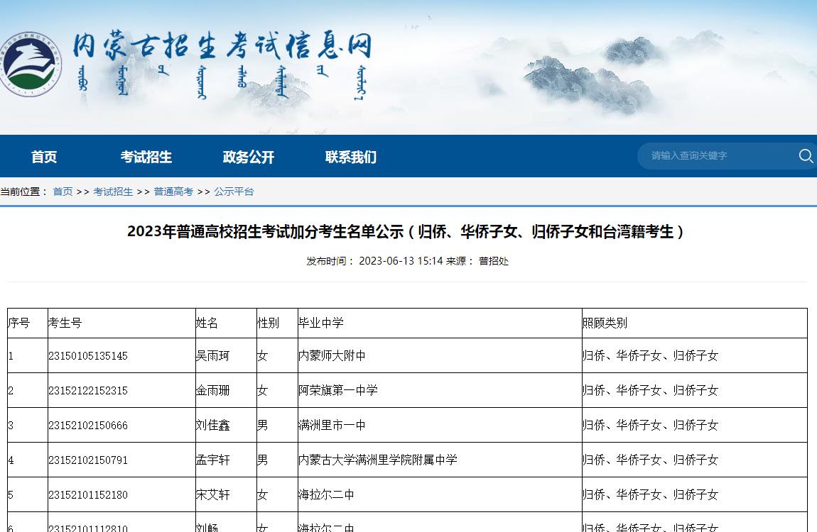 内蒙古2023年普通高校招生考试加分考生名单公示(归侨、华侨子女、归侨子女和台湾籍考生)