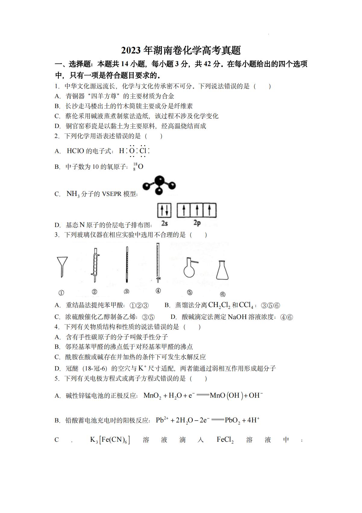 2023年湖南高考化學真題試卷